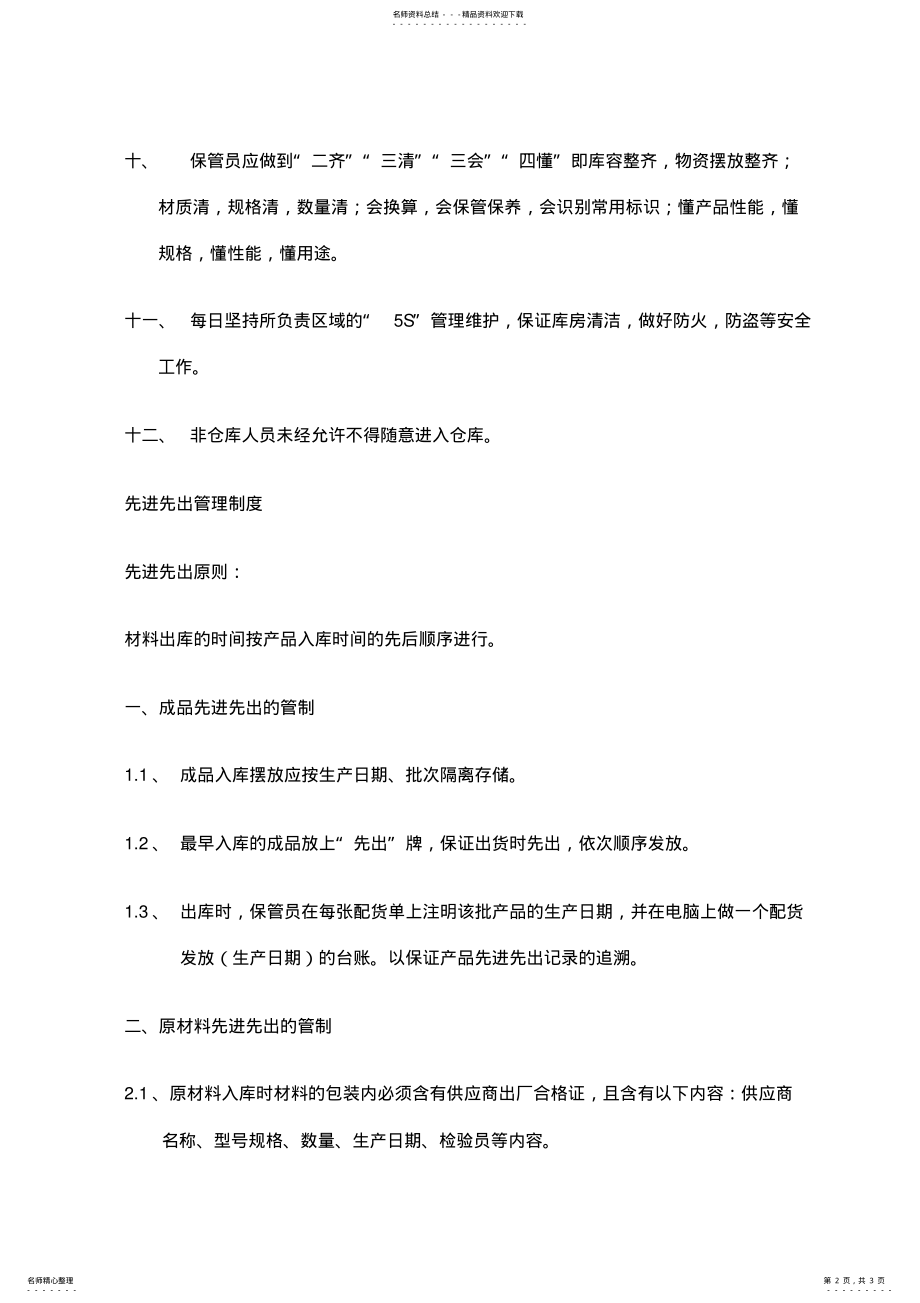 2022年仓库管理先进先出制度 .pdf_第2页