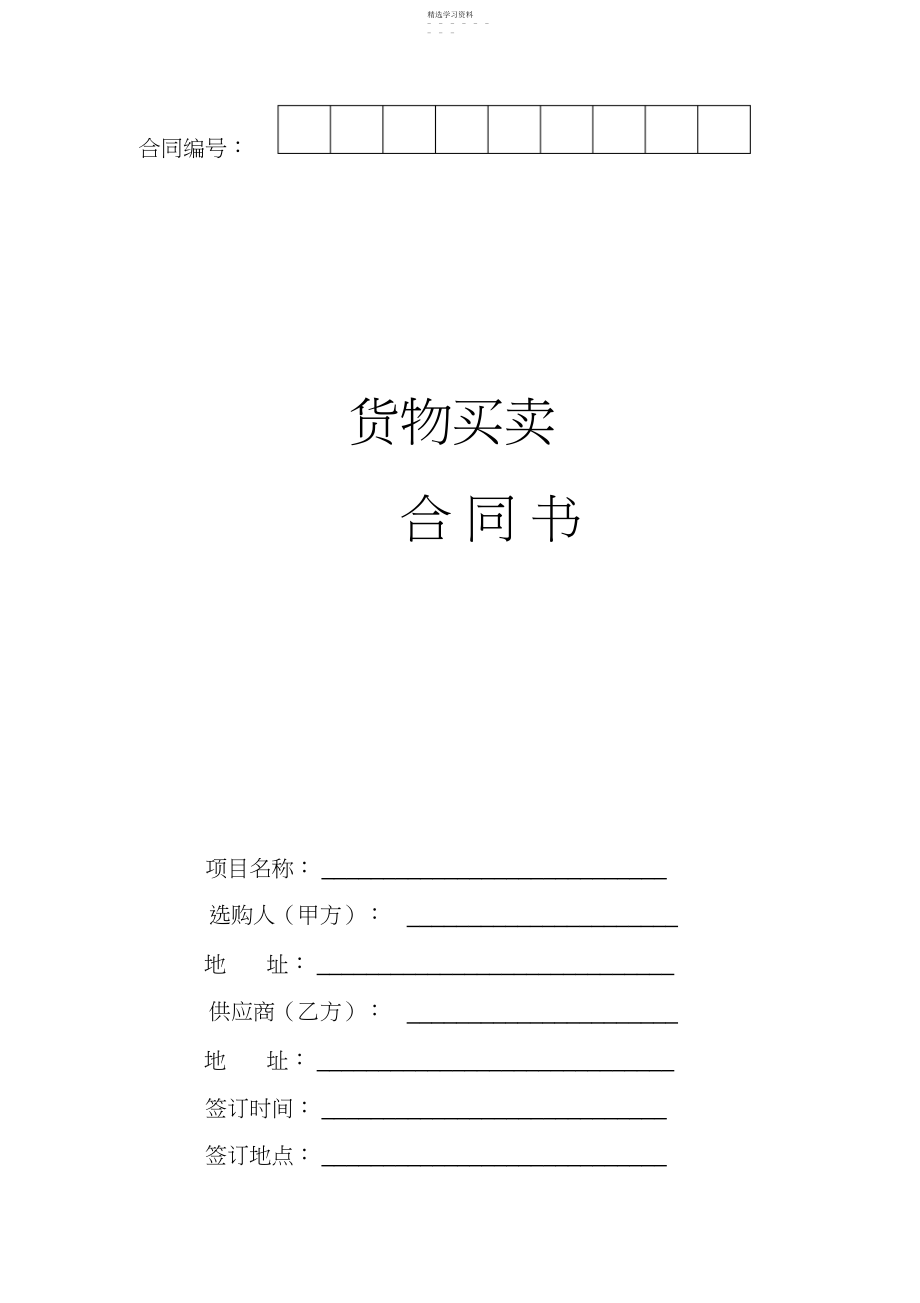 2022年货物买卖合同书模版.docx_第1页