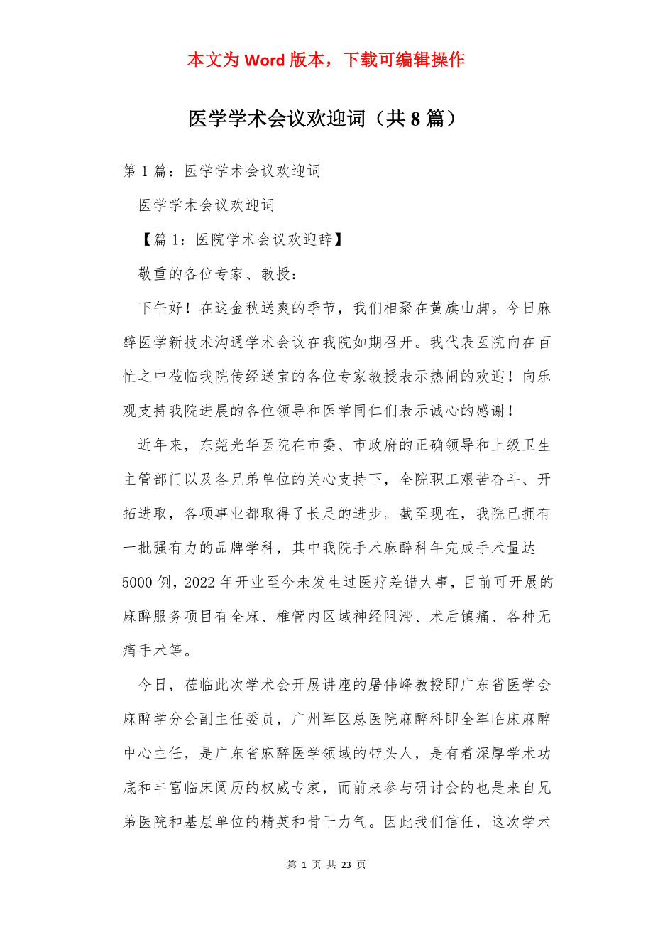 医学学术会议欢迎词（共8篇）.docx_第1页