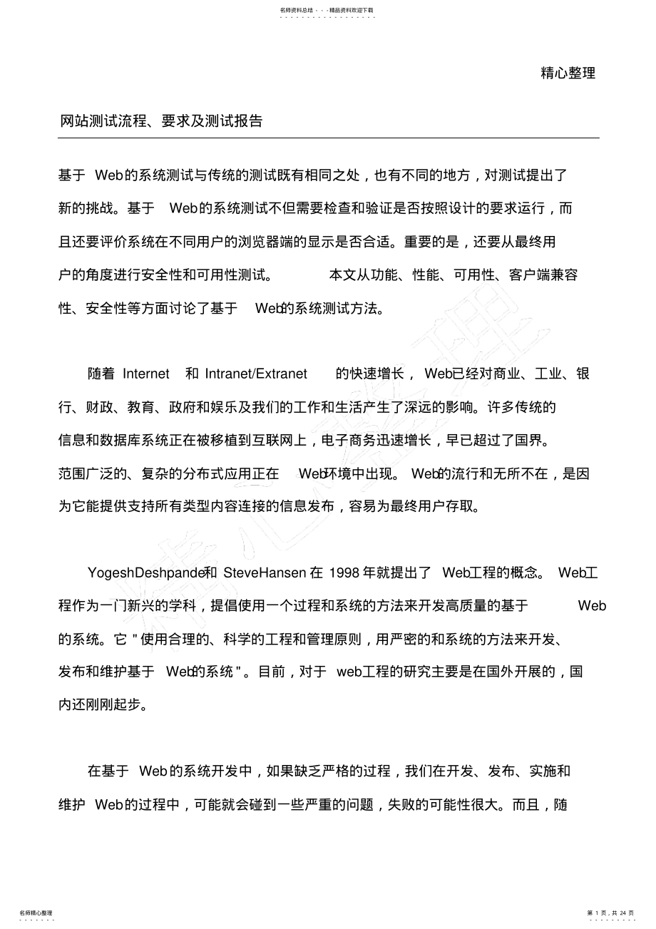 2022年网站测试-网站测试规程及方法 .pdf_第1页