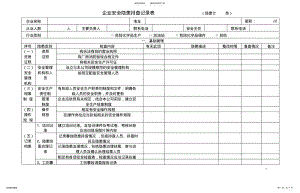 2022年企业安全检查表 .pdf