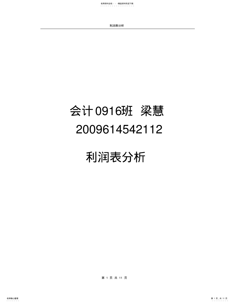 2022年云南白药股份有限公司利润表分析 .pdf_第1页