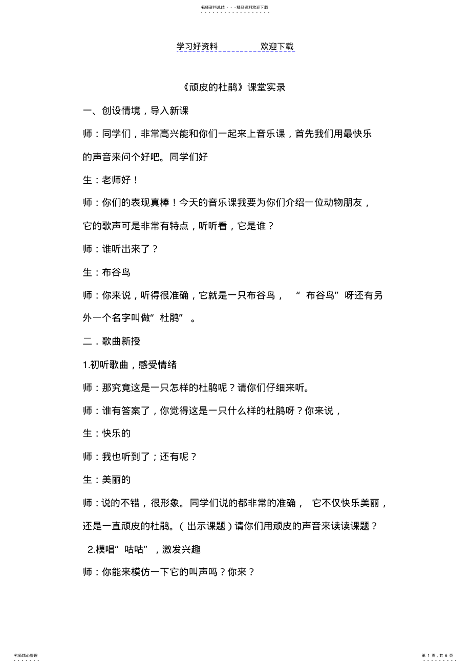 2022年人音版小学音乐三年级下册《顽皮的杜鹃》课堂实录 .pdf_第1页