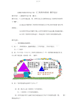 2022年人教版小学数学四年级下册《三角形内角和》教学设计.docx