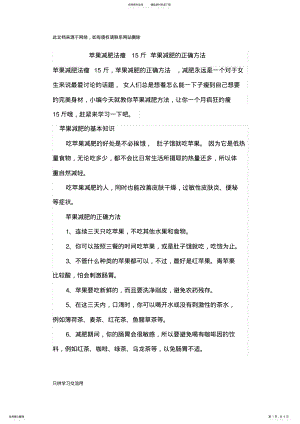 2022年苹果减肥法瘦斤苹果减肥的正确方法教程文件 .pdf