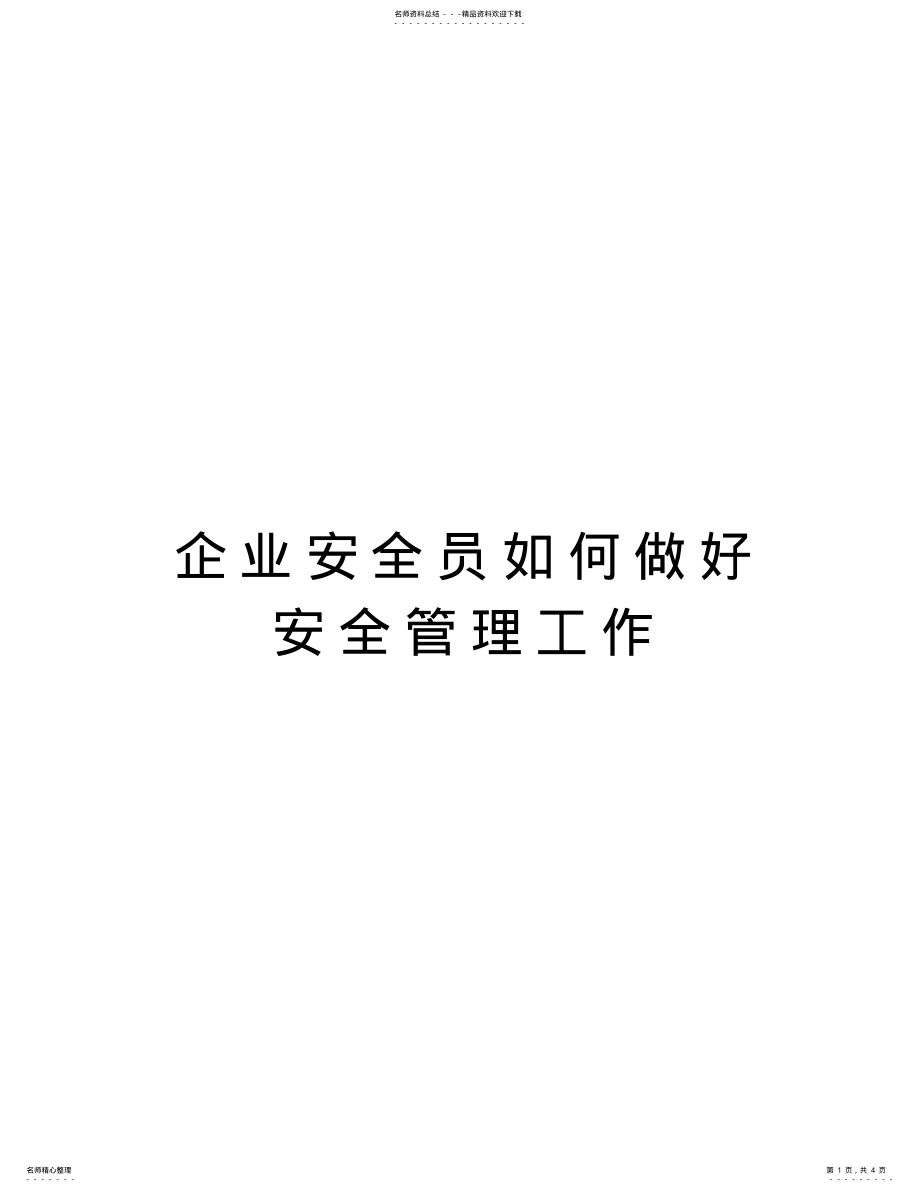 2022年企业安全员如何做好安全管理工作演示教学 .pdf_第1页