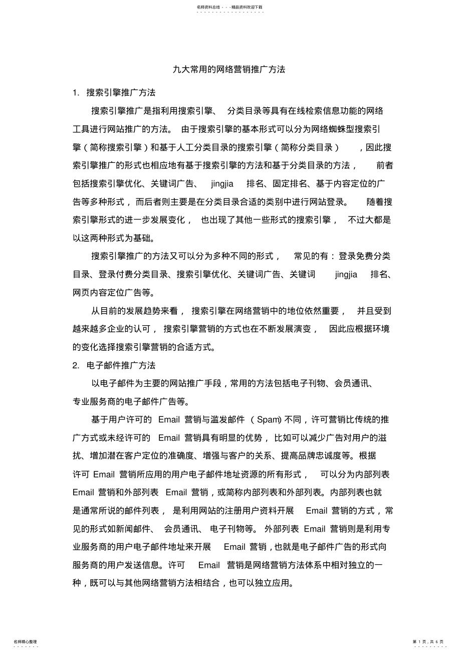 2022年网络营销推广方法及分类 .pdf_第1页