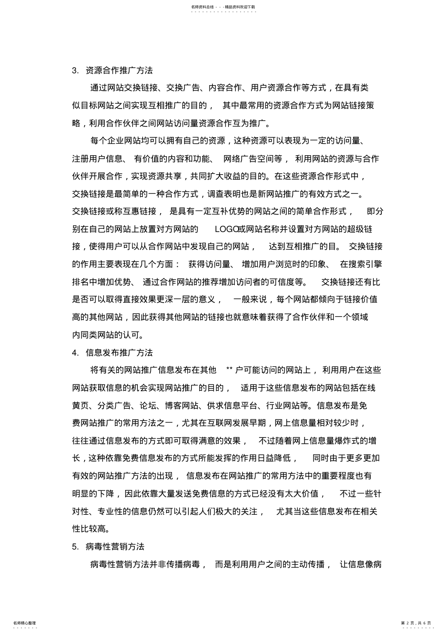 2022年网络营销推广方法及分类 .pdf_第2页