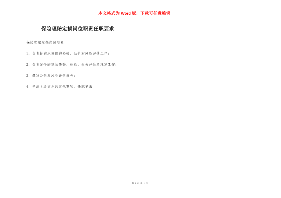 保险理赔定损岗位职责任职要求.docx_第1页