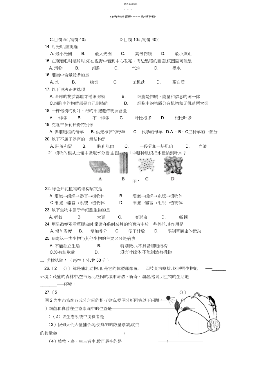 2022年人教版七年级生物上册期中考试卷及答案集3.docx_第2页