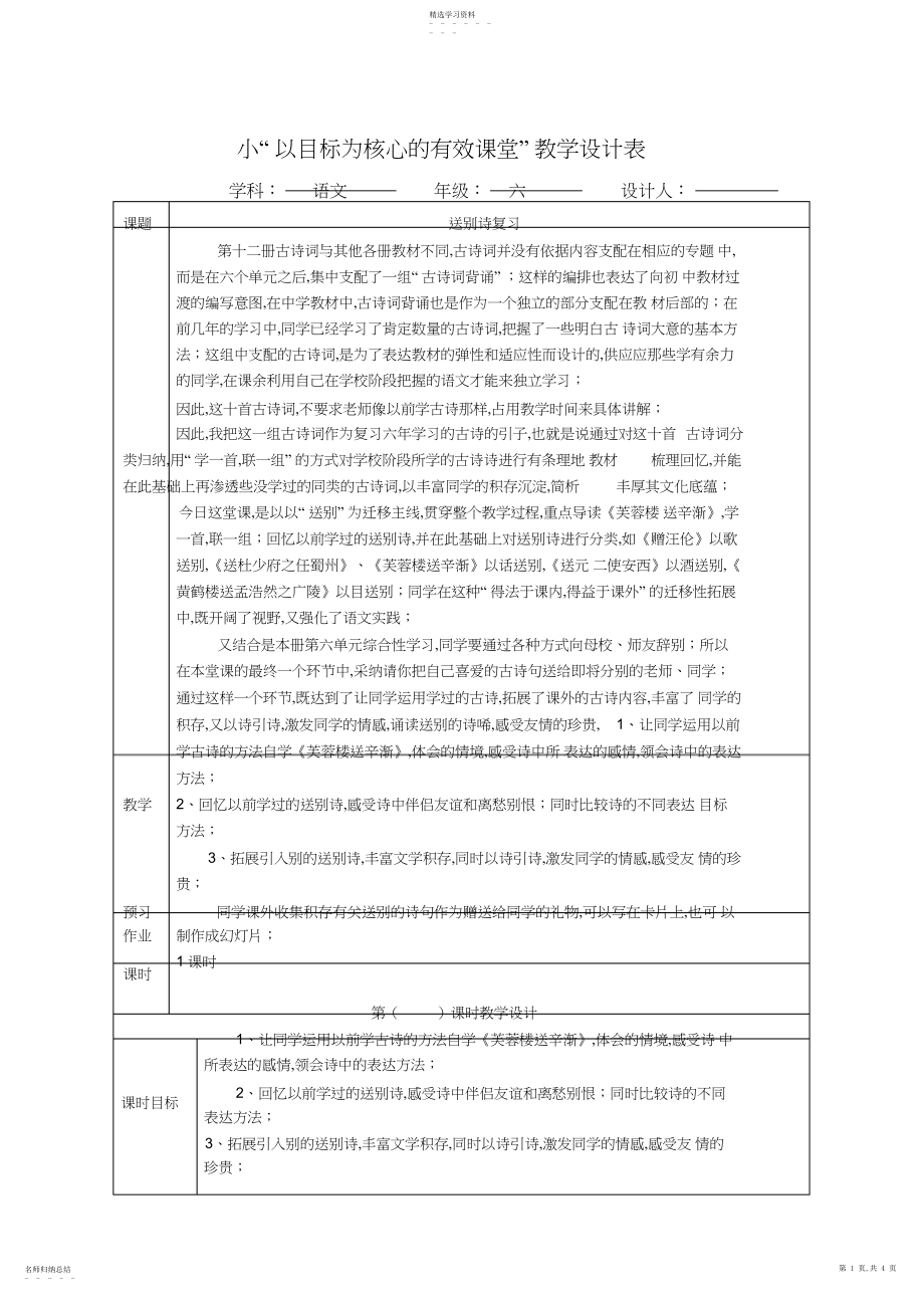 2022年人教版小学语文教案《送别诗》复习.docx_第1页