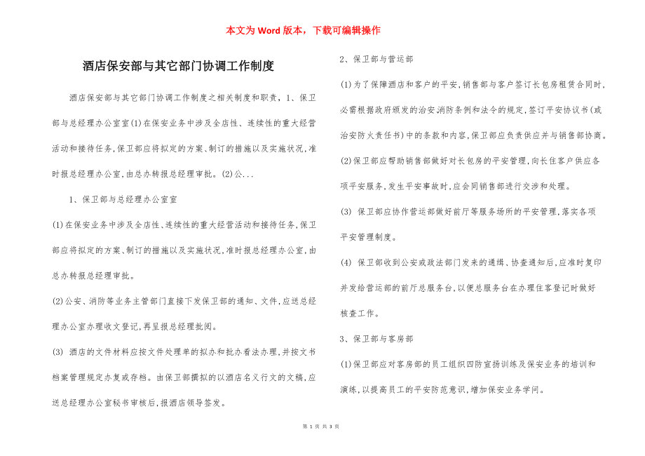 酒店保安部与其它部门协调工作制度.docx_第1页