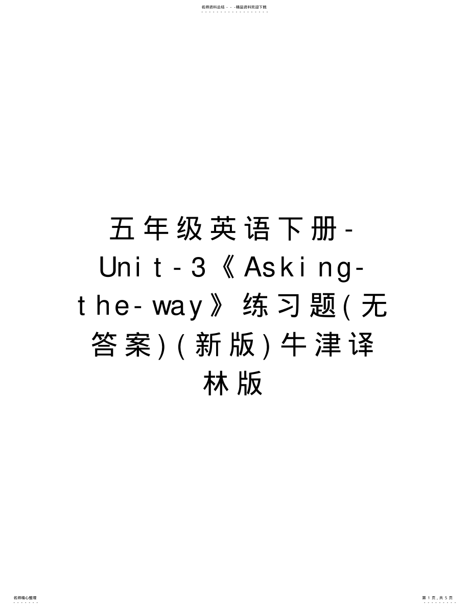 2022年五年级英语下册-Unit-《Asking-the-way》练习题牛津译林版复习过程 .pdf_第1页