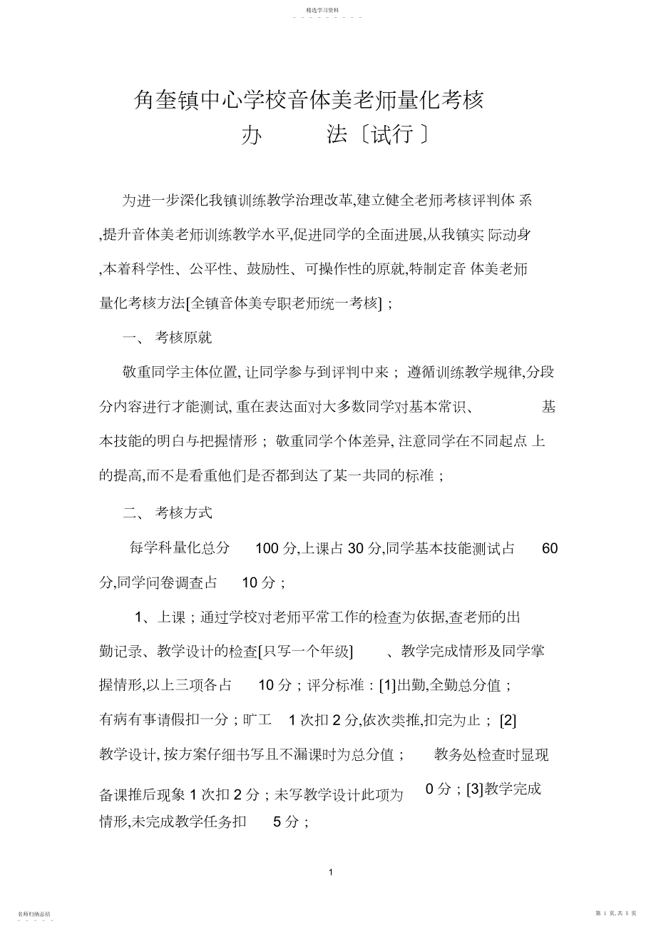 2022年角奎镇中心学校音体美教师量化考核办法.docx_第1页