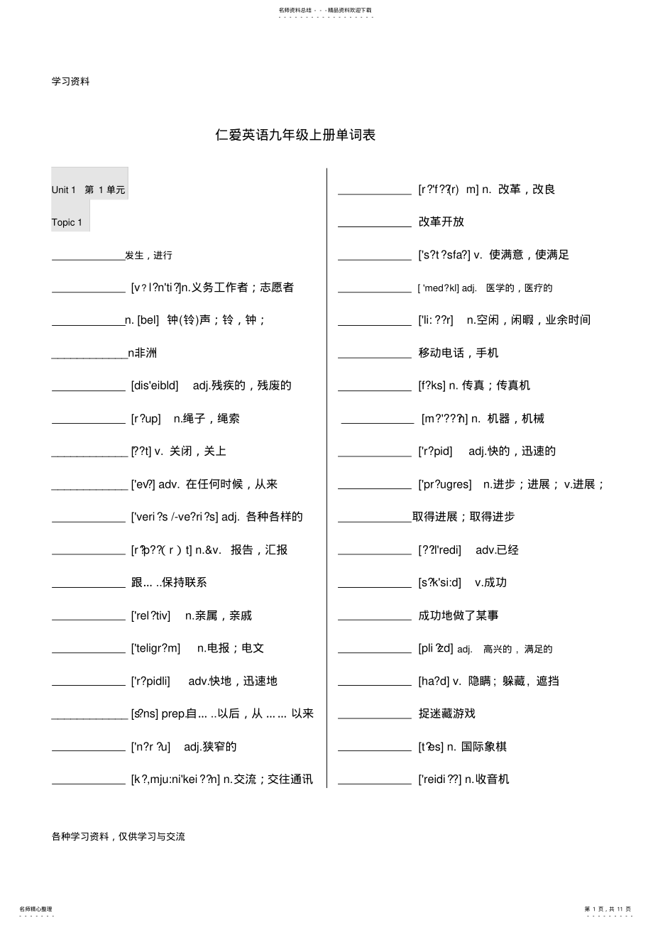 2022年仁爱英语九年级上册单词表默写版教学教材 .pdf_第1页