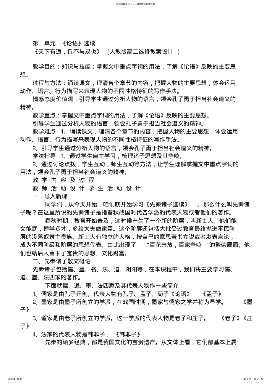 2022年人教版语文高二选修《先秦诸子选读》教案 .pdf_第1页