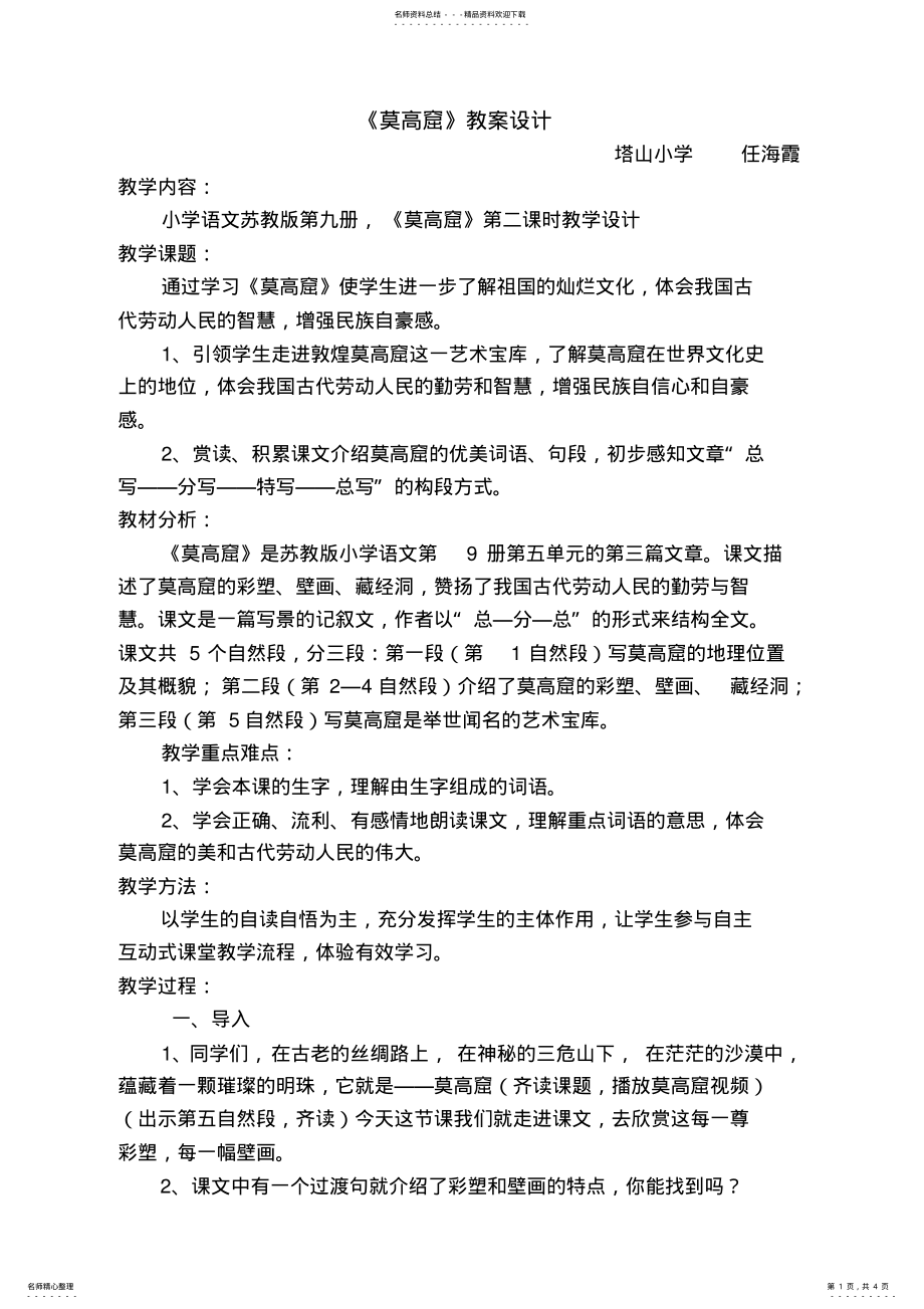 2022年莫高窟教学设计 .pdf_第1页