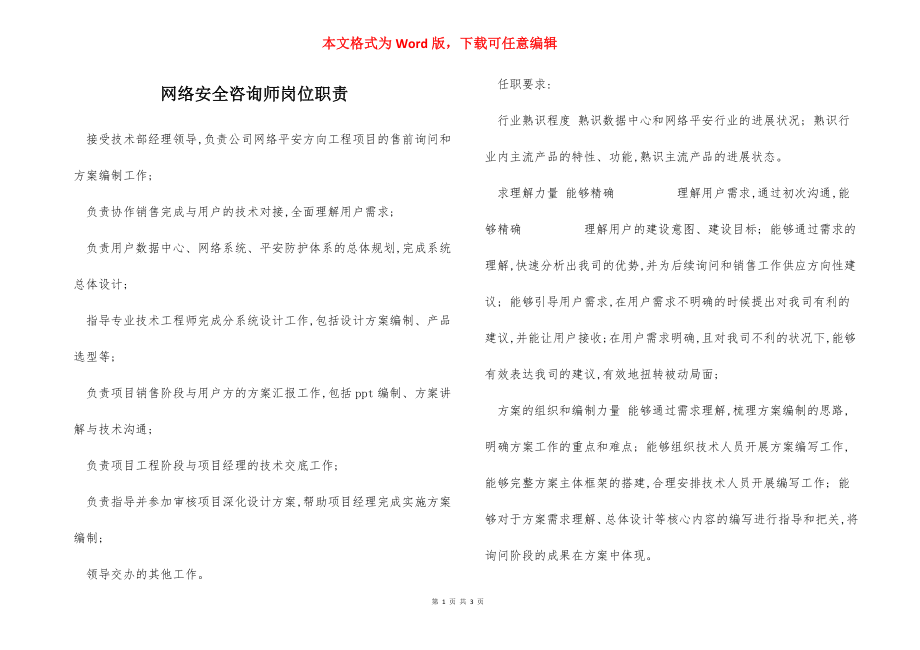 网络安全咨询师岗位职责.docx_第1页