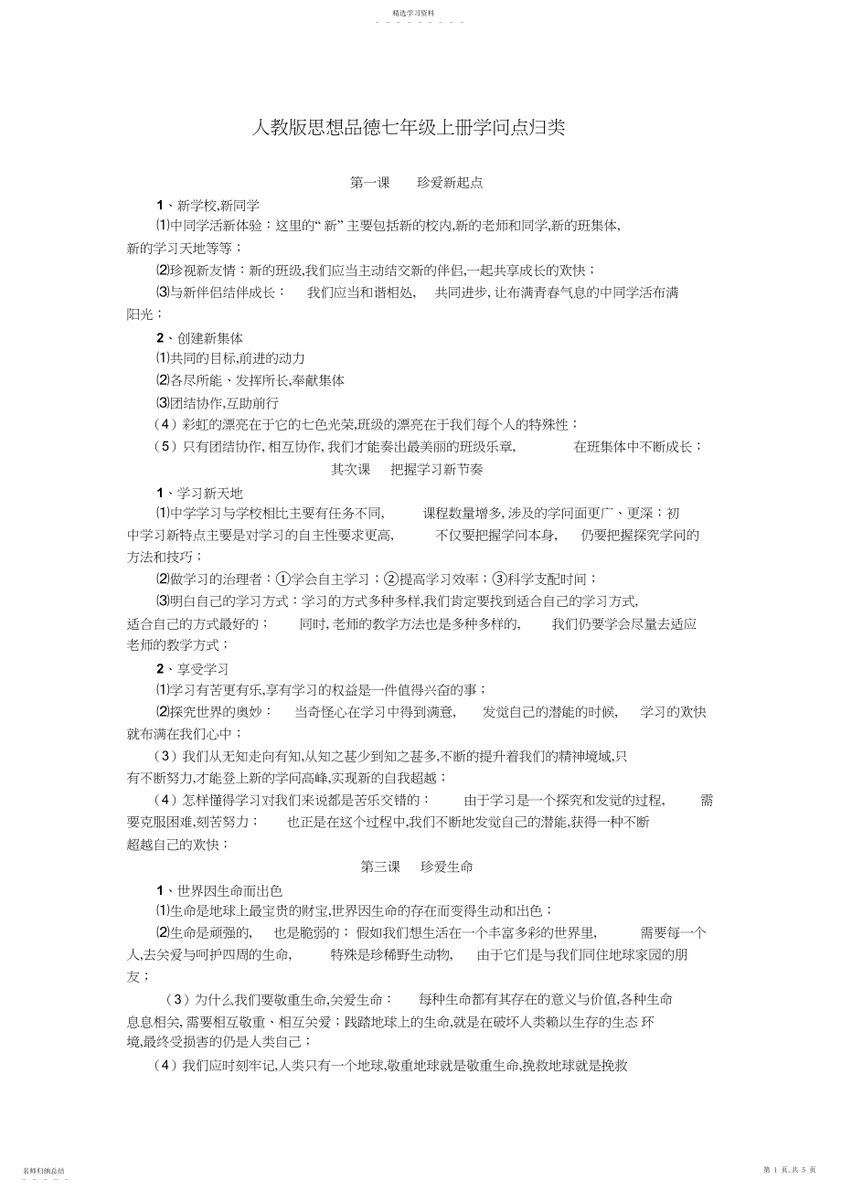 2022年人教版思想品德七年级上册复习提纲.docx_第1页