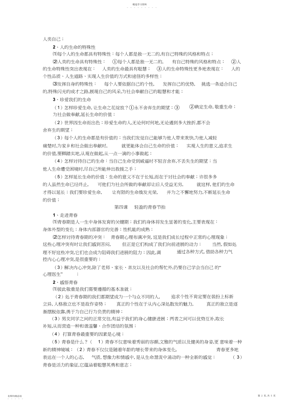 2022年人教版思想品德七年级上册复习提纲.docx_第2页