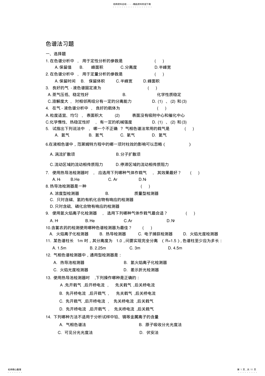 2022年仪器分析习题及课后答案.. .pdf_第1页