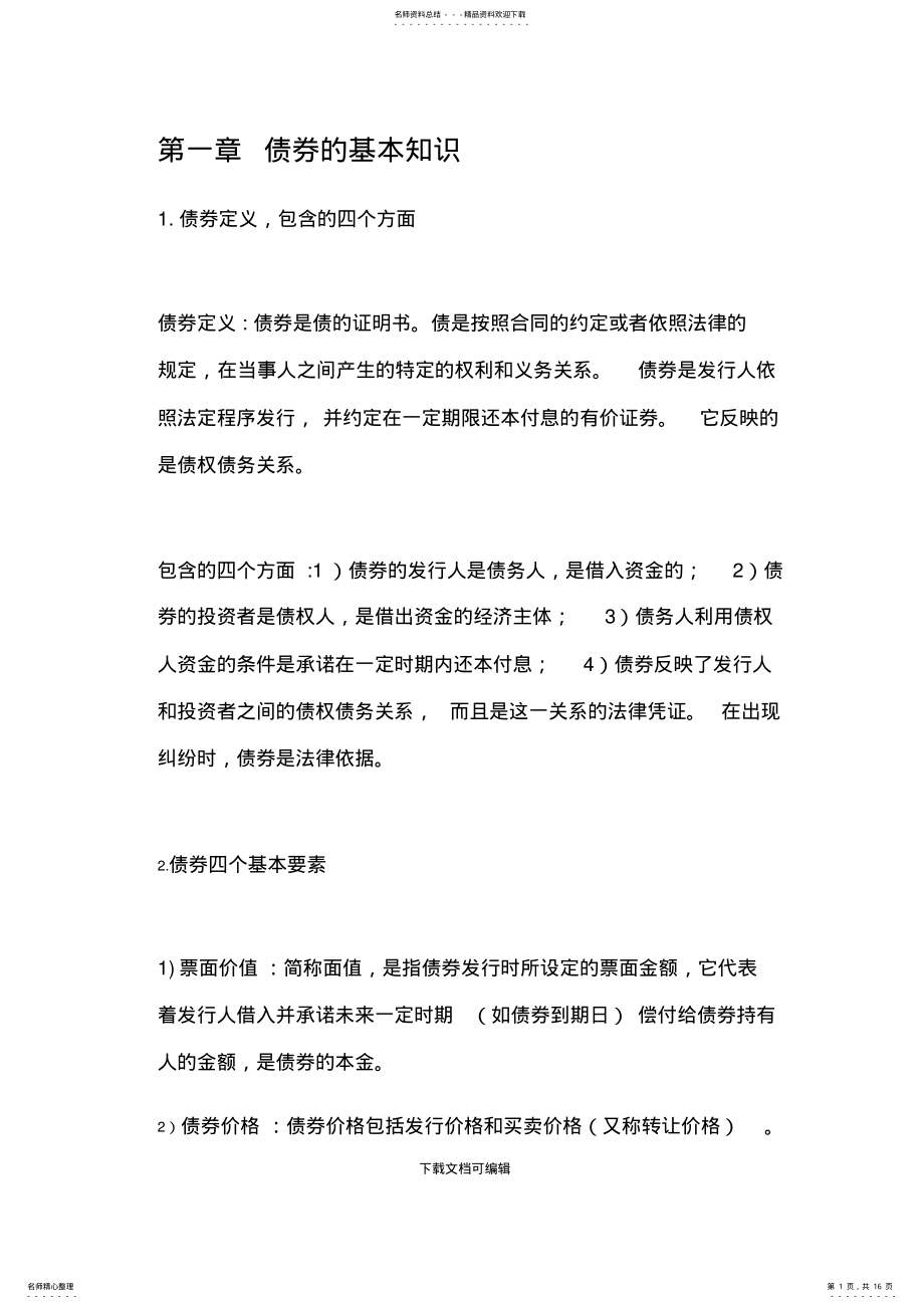 2022年证券投资学知识点总结 .pdf_第1页