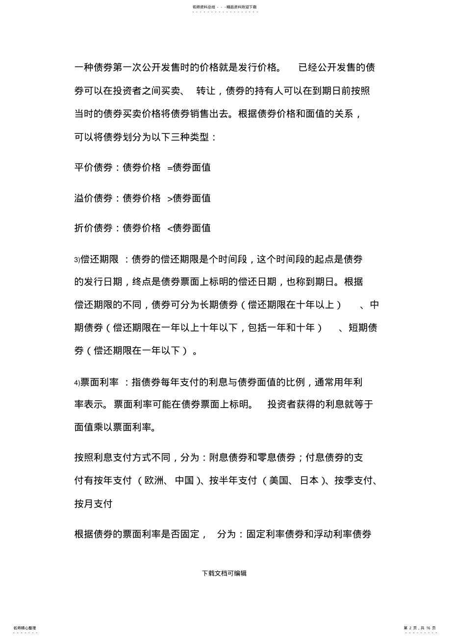 2022年证券投资学知识点总结 .pdf_第2页