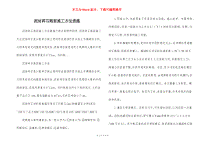 泥结碎石路面施工方法措施.docx