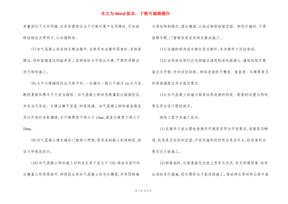 搬迁项目砌体工程施工方法措施.docx_第2页