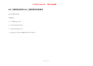 EM工程师岗位职责EM工程师职责任职要求.docx