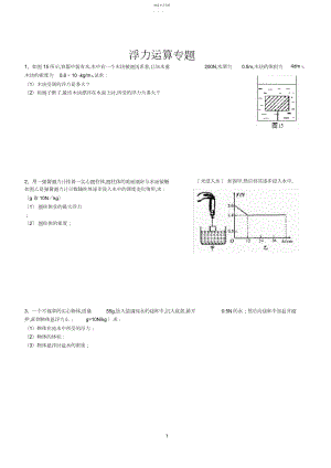 2022年经典八年级物理浮力计算题3.docx