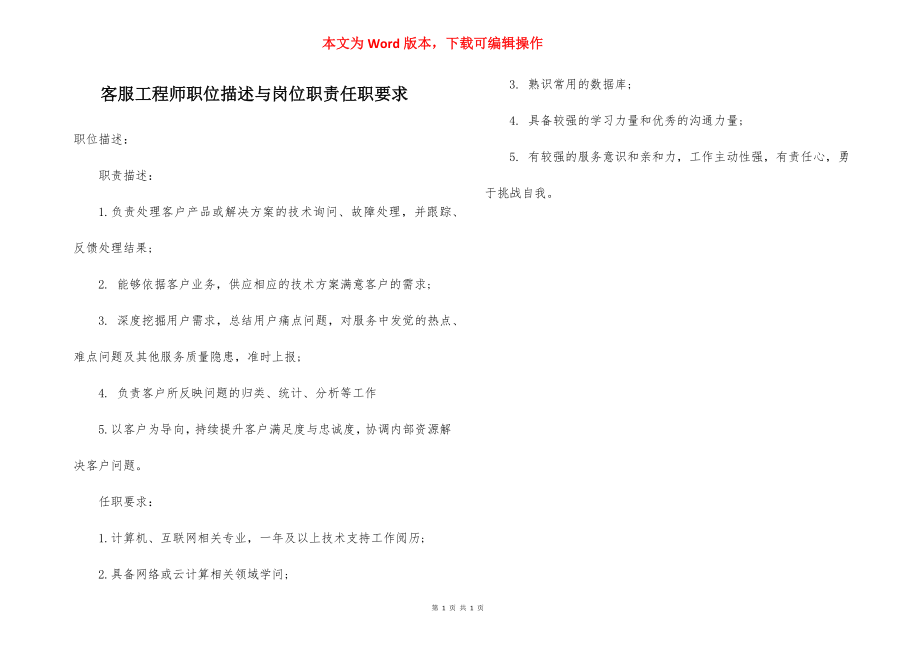 客服工程师职位描述与岗位职责任职要求.docx_第1页