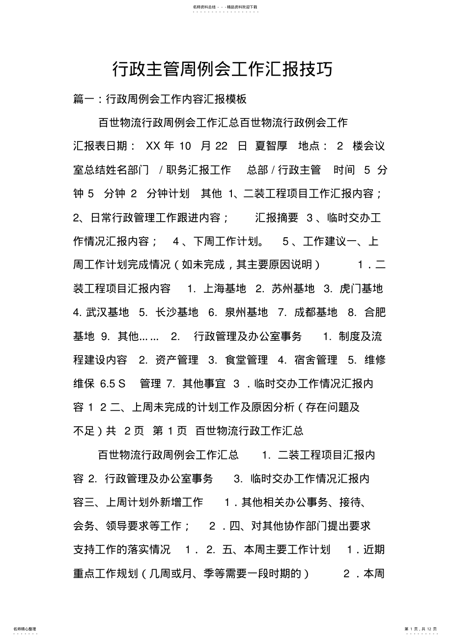 2022年行政主管周例会工作汇报技巧doc .pdf_第1页