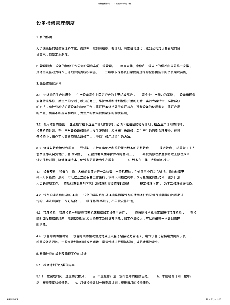 2022年设备计划检修管理制度 .pdf_第1页