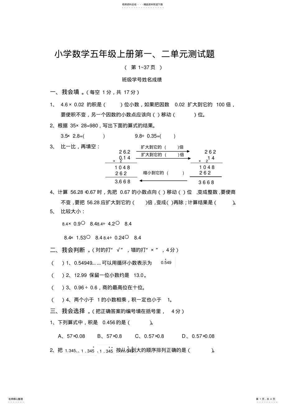 2022年五年级上册数学第一二单元测试题一 .pdf_第1页