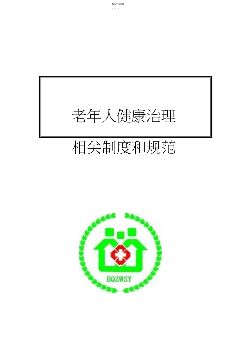 2022年老年人健康管理相关制度和规范.docx_第1页