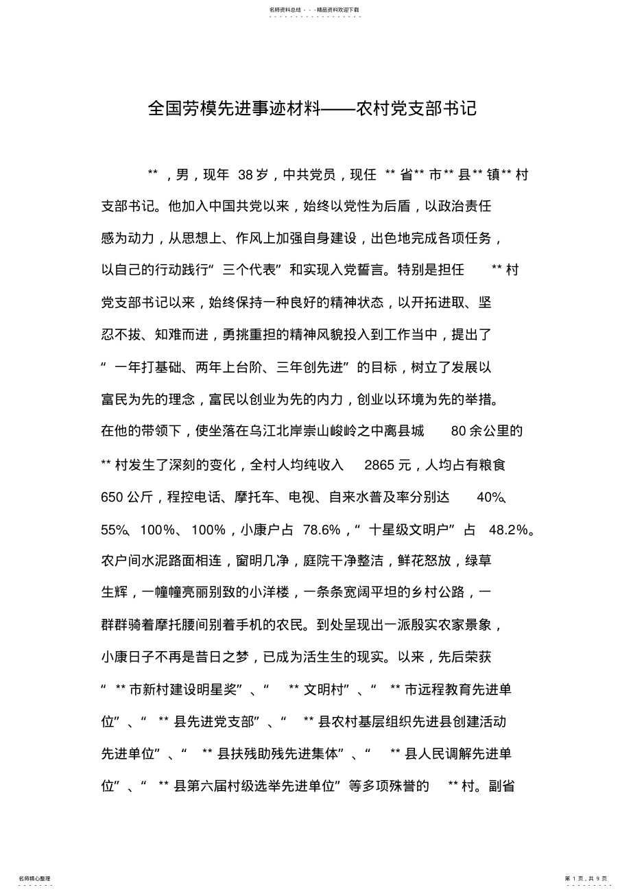 2022年全国劳模先进事迹材料——农村党支部书记 .pdf_第1页