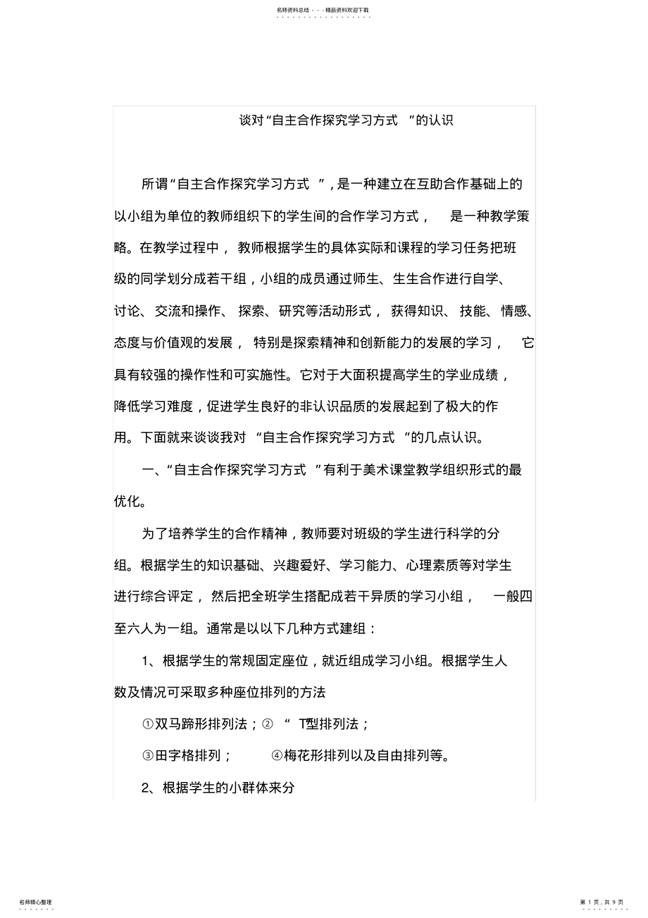 2022年自主合作探究学习方式 .pdf_第1页