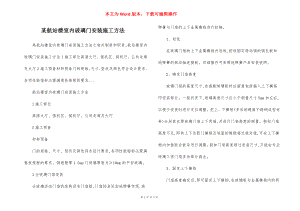 某航站楼室内玻璃门安装施工方法.docx