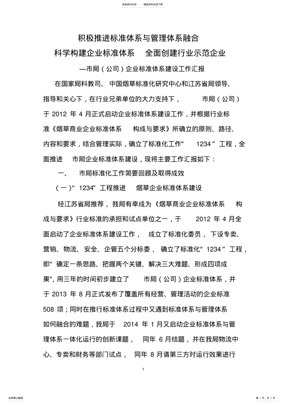 2022年以标准体系与管理体系融合为抓手 .pdf_第1页