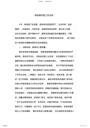 2022年财政局年度工作总结 .pdf