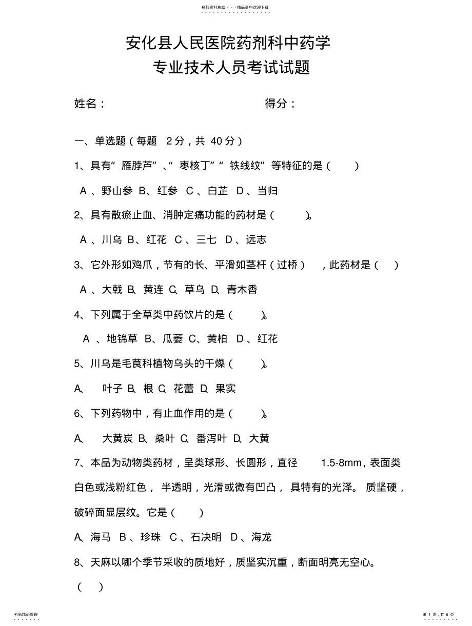 2022年中药学专业技术人员考试试题 .pdf_第1页