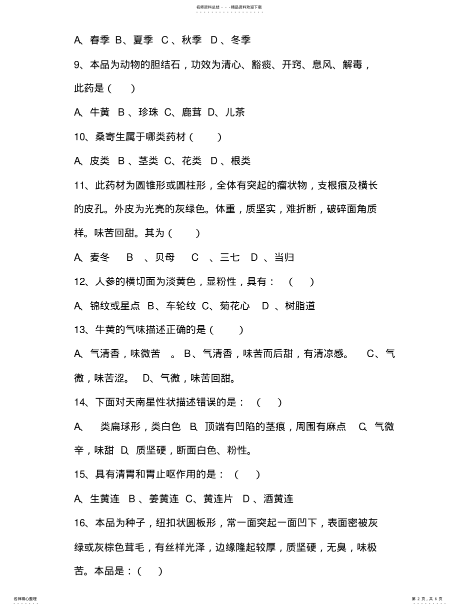 2022年中药学专业技术人员考试试题 .pdf_第2页