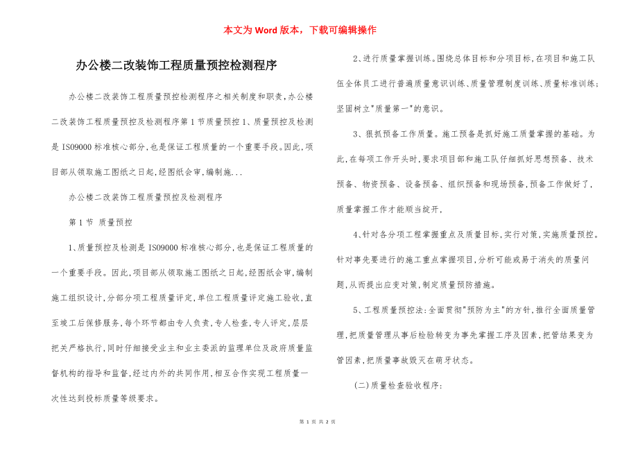 办公楼二改装饰工程质量预控检测程序.docx_第1页