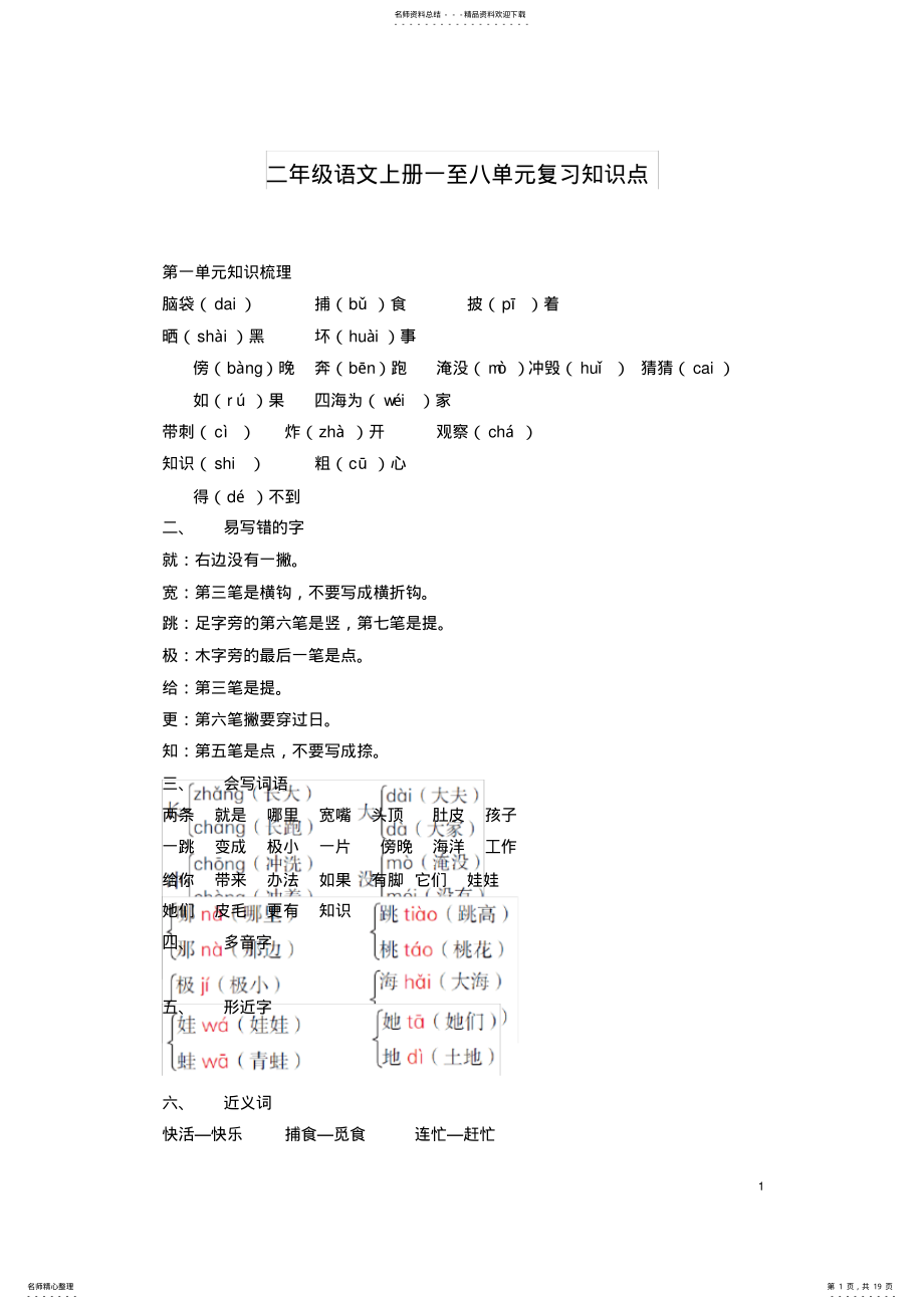 2022年二年级语文上册第一至八单元重要知识点 2.pdf_第1页