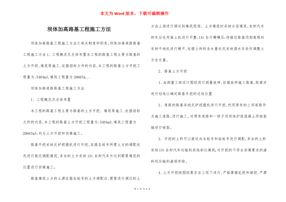 坝体加高路基工程施工方法.docx_第1页