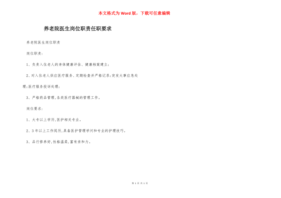 养老院医生岗位职责任职要求.docx_第1页