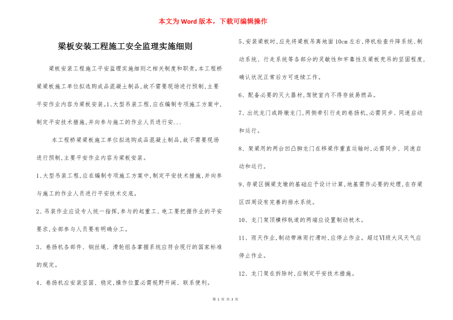 梁板安装工程施工安全监理实施细则.docx_第1页