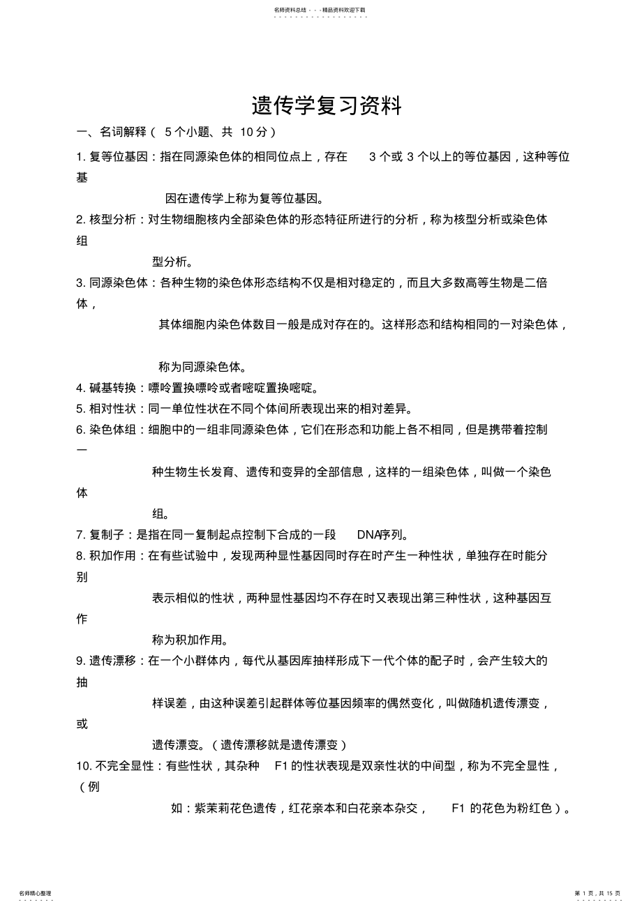 2022年云农大遗传学期末复习资料 .pdf_第1页