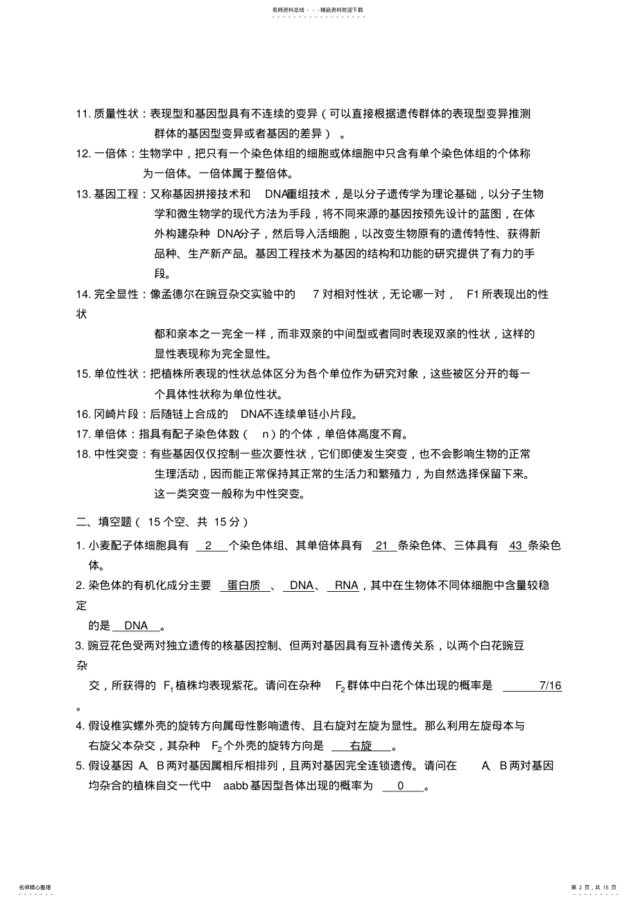 2022年云农大遗传学期末复习资料 .pdf_第2页